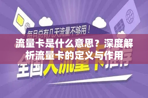 流量卡是什么意思？深度解析流量卡的定义与作用