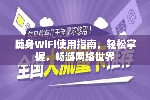 随身WiFi使用指南，轻松掌握，畅游网络世界