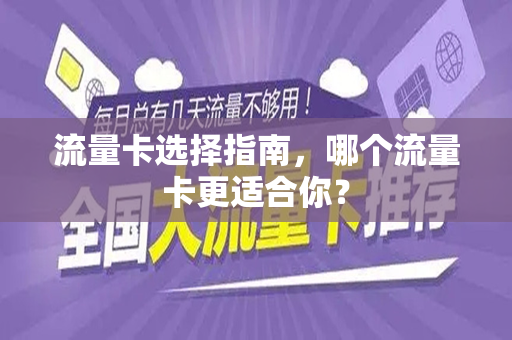 流量卡选择指南，哪个流量卡更适合你？
