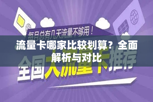 流量卡哪家比较划算？全面解析与对比