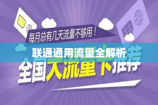联通通用流量全解析
