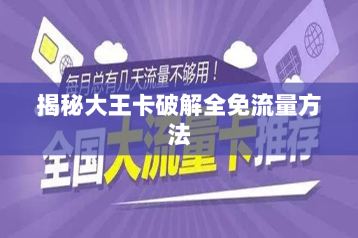 揭秘大王卡破解全免流量方法