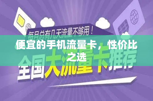 便宜的手机流量卡，性价比之选