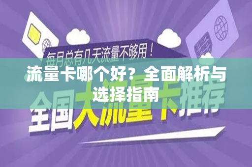 流量卡哪个好？全面解析与选择指南