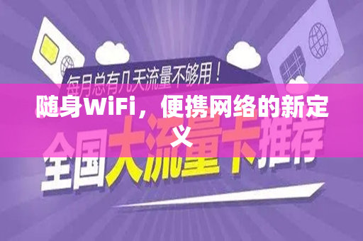 随身WiFi，便携网络的新定义