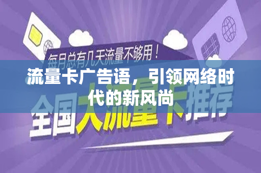 流量卡广告语，引领网络时代的新风尚