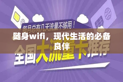 随身wifi，现代生活的必备良伴