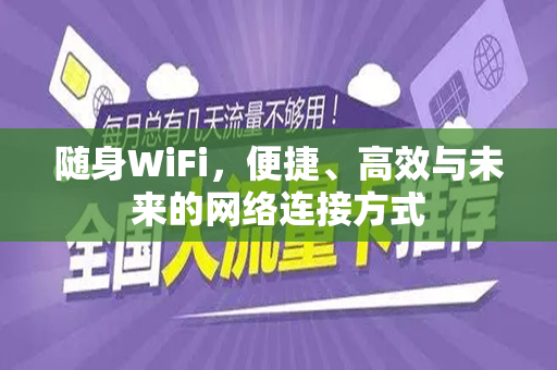 随身WiFi，便捷、高效与未来的网络连接方式