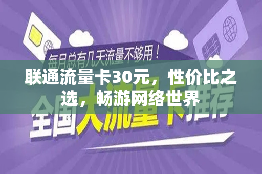 联通流量卡30元，性价比之选，畅游网络世界