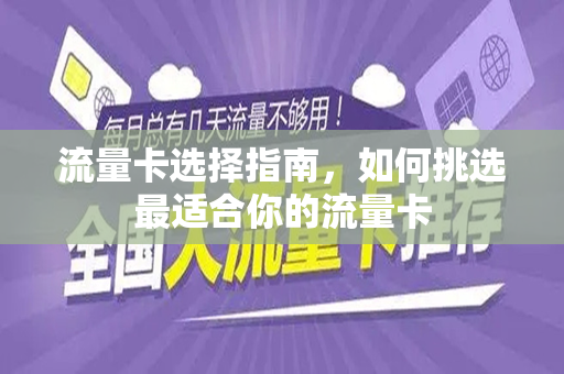 流量卡选择指南，如何挑选最适合你的流量卡