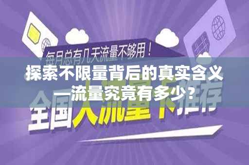 探索不限量背后的真实含义—流量究竟有多少？