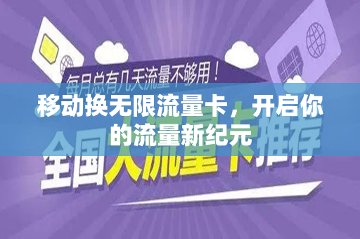 移动换无限流量卡，开启你的流量新纪元