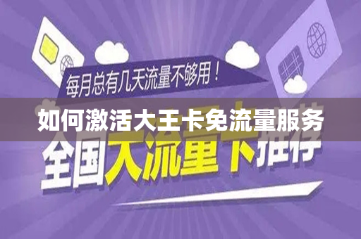 如何激活大王卡免流量服务