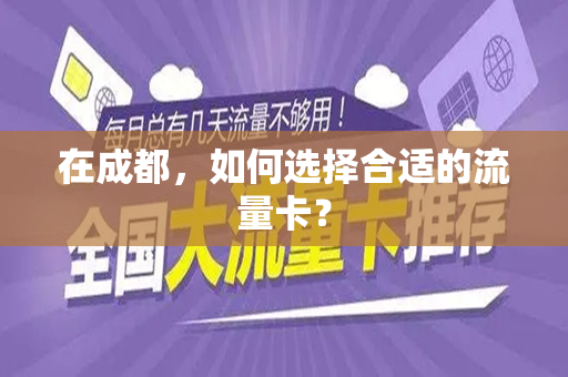 在成都，如何选择合适的流量卡？