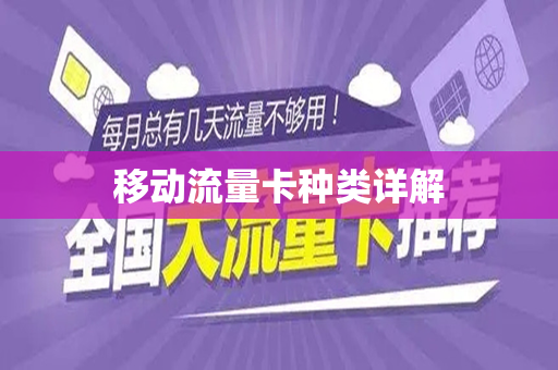 移动流量卡种类详解