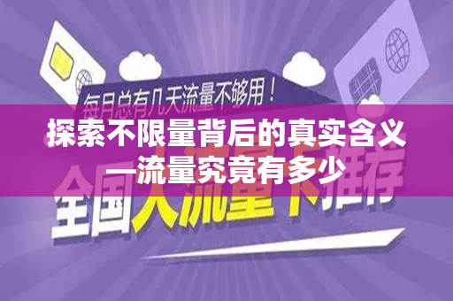 探索不限量背后的真实含义—流量究竟有多少