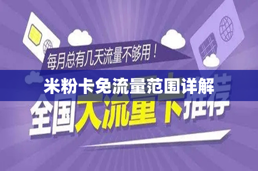 米粉卡免流量范围详解