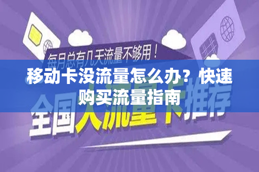 移动卡没流量怎么办？快速购买流量指南