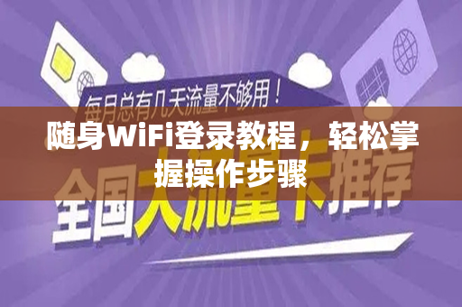 随身WiFi登录教程，轻松掌握操作步骤