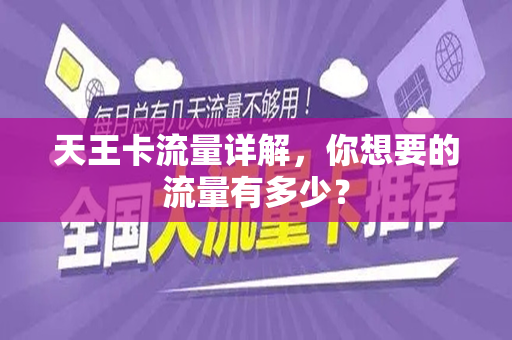 天王卡流量详解，你想要的流量有多少？