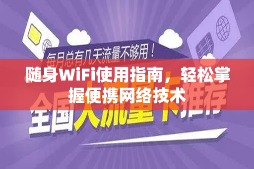 随身WiFi使用指南，轻松掌握便携网络技术