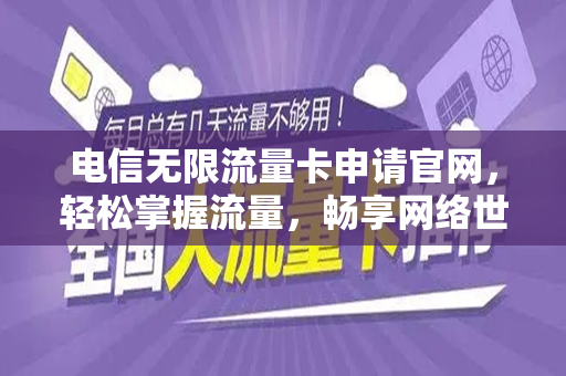 电信无限流量卡申请官网，轻松掌握流量，畅享网络世界