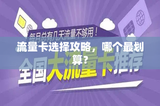 流量卡选择攻略，哪个最划算？