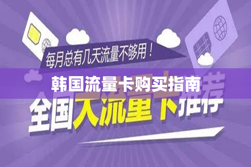 韩国流量卡购买指南