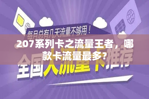207系列卡之流量王者，哪款卡流量最多？