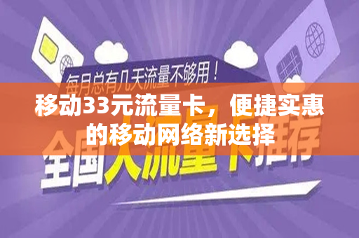 移动33元流量卡，便捷实惠的移动网络新选择