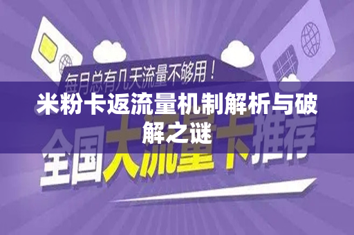 米粉卡返流量机制解析与破解之谜