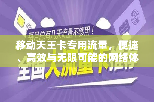 移动天王卡专用流量，便捷、高效与无限可能的网络体验