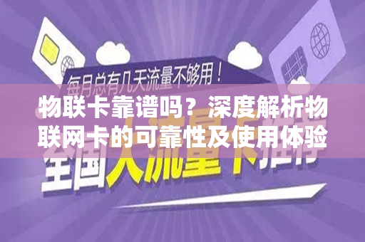 物联卡靠谱吗？深度解析物联网卡的可靠性及使用体验