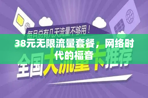 38元无限流量套餐，网络时代的福音