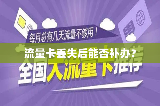 流量卡丢失后能否补办？
