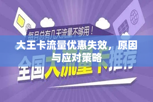大王卡流量优惠失效，原因与应对策略