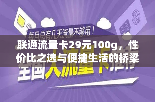 联通流量卡29元100g，性价比之选与便捷生活的桥梁