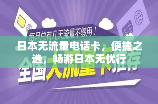 日本无流量电话卡，便捷之选，畅游日本无忧行