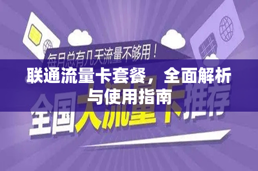联通流量卡套餐，全面解析与使用指南