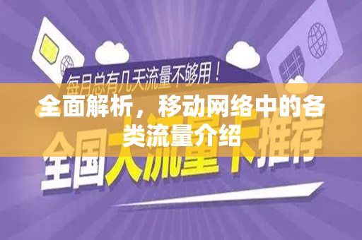 全面解析，移动网络中的各类流量介绍