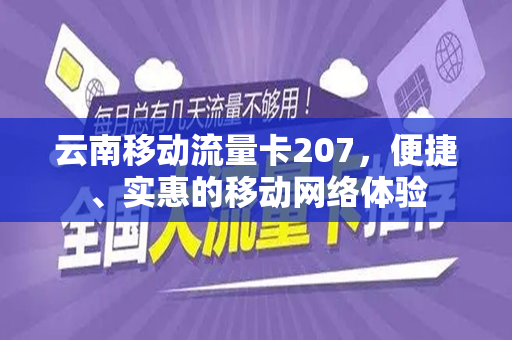 云南移动流量卡207，便捷、实惠的移动网络体验