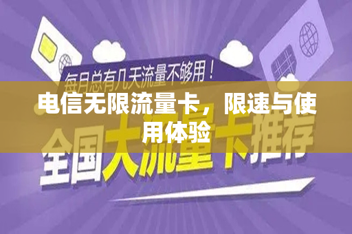电信无限流量卡，限速与使用体验