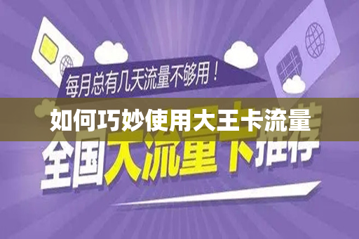 如何巧妙使用大王卡流量