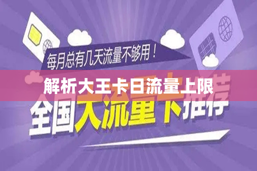解析大王卡日流量上限