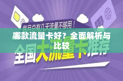 哪款流量卡好？全面解析与比较