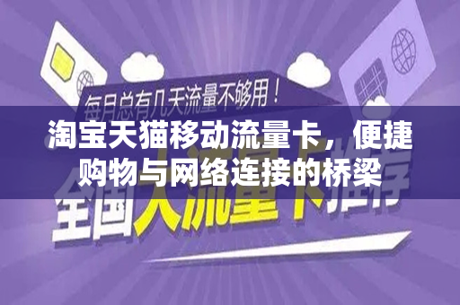淘宝天猫移动流量卡，便捷购物与网络连接的桥梁
