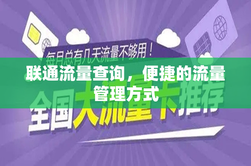 联通流量查询，便捷的流量管理方式