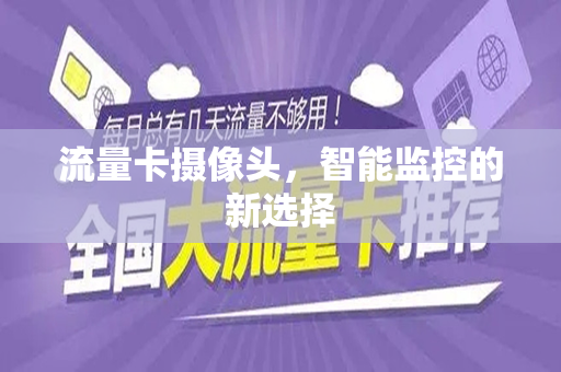 流量卡摄像头，智能监控的新选择