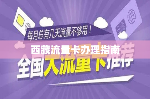 西藏流量卡办理指南