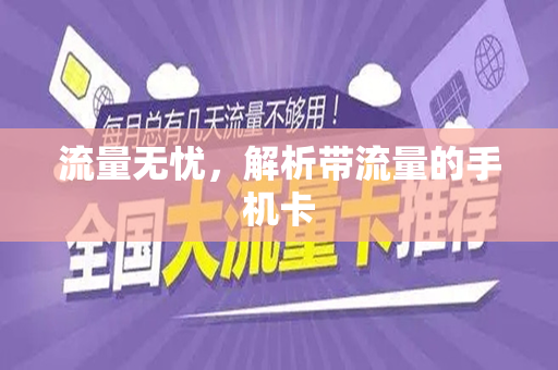 流量无忧，解析带流量的手机卡